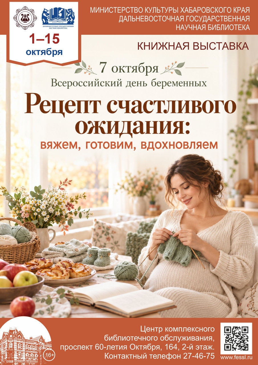 Книжная выставка «Рецепт счастливого ожидания: вяжем, готовим, вдохновляем»